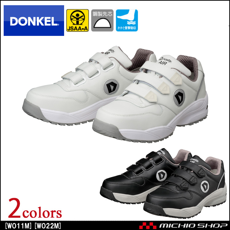 安全靴 DONKEL ドンケル DynastyAIR ダイナスティエアー WOプラス11M WOプラス22M