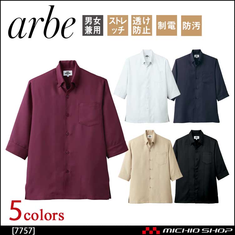 飲食サービス系ユニフォーム アルベ arbe チトセ chitose 兼用 コックシャツ(五分袖) 7757 通年
