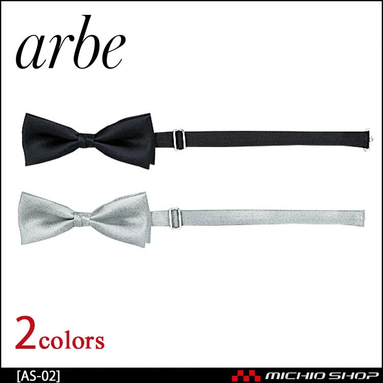 飲食サービス系ユニフォーム アルベ arbe チトセ chitose 蝶ネクタイ AS-02 通年