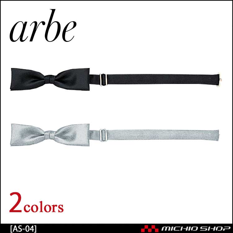 飲食サービス系ユニフォーム アルベ arbe チトセ chitose 蝶ネクタイ AS-04 通年