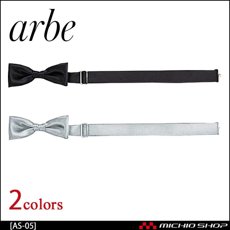 飲食サービス系ユニフォーム アルベ arbe チトセ chitose 蝶ネクタイ AS-05 通年