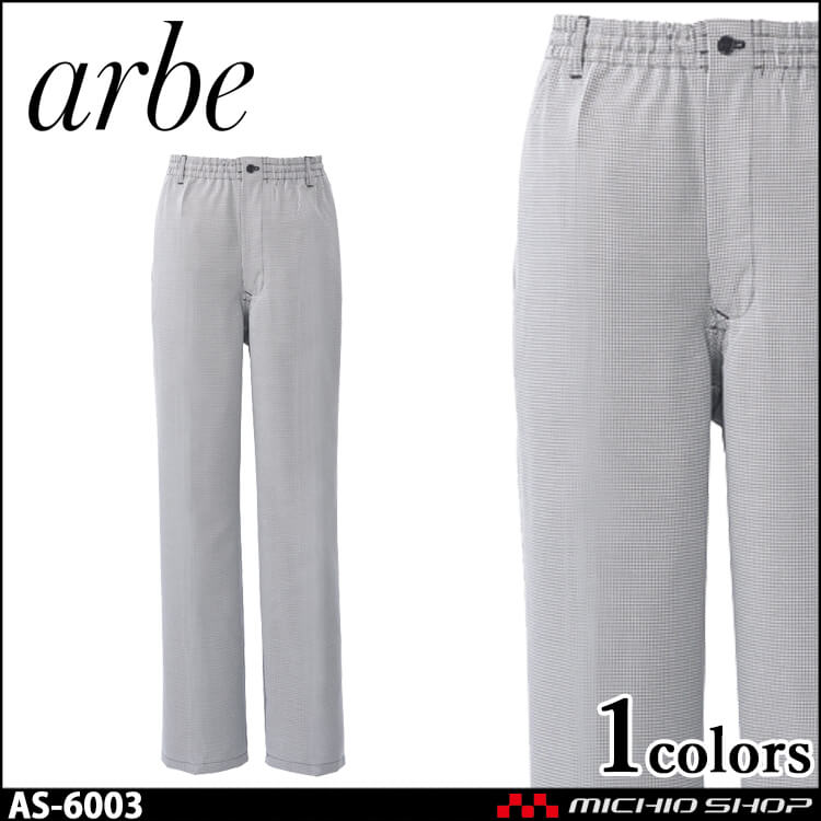 飲食サービス系ユニフォーム アルベ arbe チトセ chitose 兼用 イージーパンツ AS-6003 通年