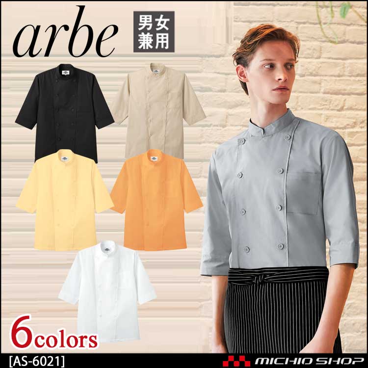飲食サービス系ユニフォーム アルベ arbe チトセ chitose 兼用 コックシャツ AS-6021 通年