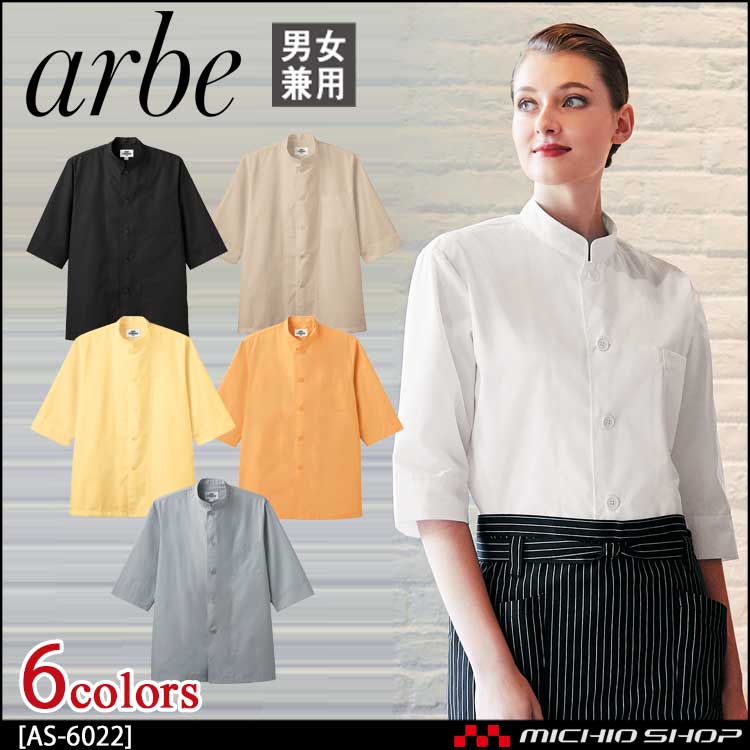 飲食サービス系ユニフォーム アルベ arbe チトセ chitose 兼用 コックシャツ AS-6022 通年
