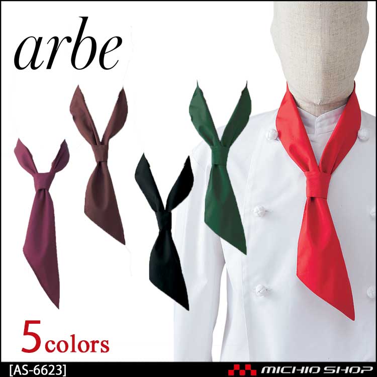 飲食サービス系ユニフォーム アルベ arbe チトセ chitose 兼用 イージースカーフタイ AS-6623 通年