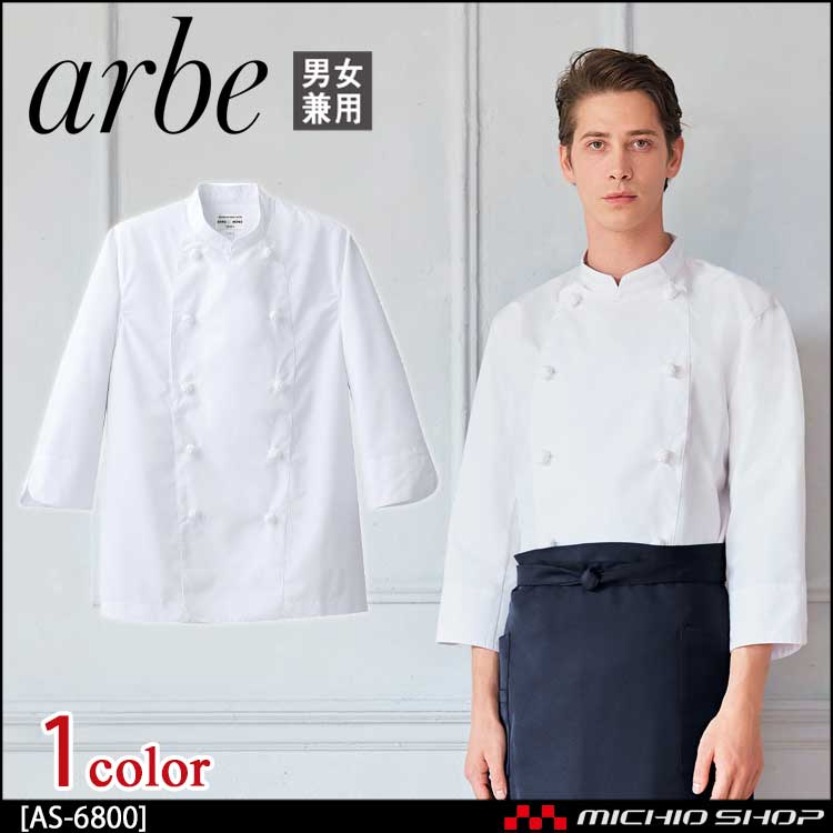 飲食サービス系ユニフォーム アルベ arbe チトセ chitose 兼用 コックコート(七分袖) AS-6800 通年