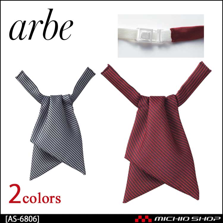 飲食サービス系ユニフォーム アルベ arbe チトセ chitose リボンタイ AS-6806 通年