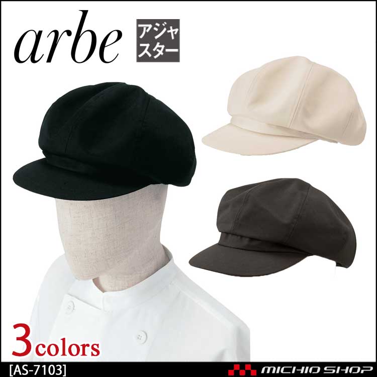 飲食サービス系ユニフォーム アルベ arbe チトセ chitose 兼用 キャスケット AS-7103 通年