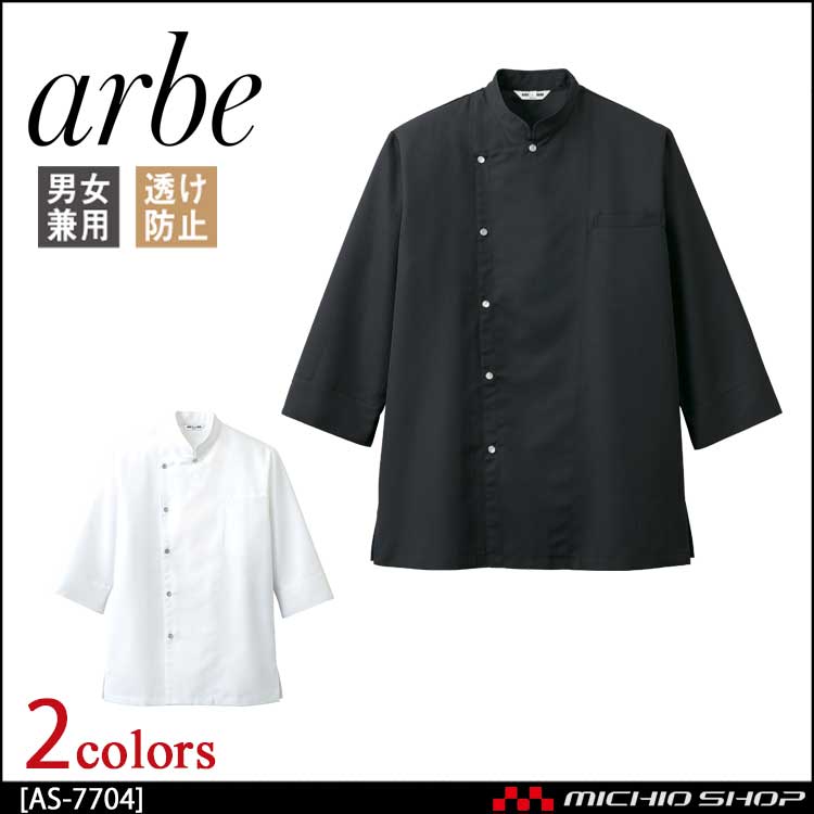 飲食サービス系ユニフォーム アルベ arbe チトセ chitose 兼用 コックシャツ(七分袖) AS-7704 通年