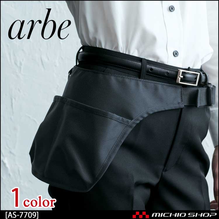 飲食サービス系ユニフォーム アルベ arbe チトセ chitose ウエストポーチ AS-7709 通年