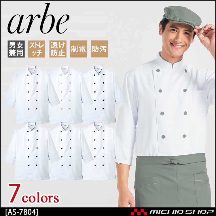 飲食サービス系ユニフォーム アルベ arbe チトセ chitose 兼用 コックシャツ(七分袖) AS-7804 通年