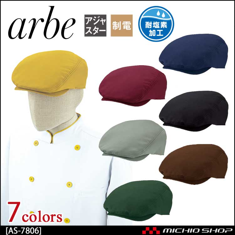 飲食サービス系ユニフォーム アルベ arbe チトセ chitose 兼用 ハンチング帽 AS-7806 通年