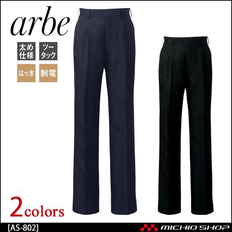 飲食サービス系ユニフォーム アルベ arbe チトセ chitose メンズ スラックス AS-802 通年