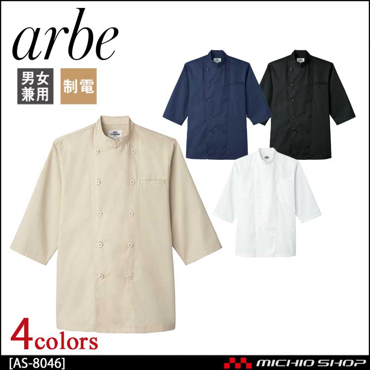 飲食サービス系ユニフォーム アルベ arbe チトセ chitose 兼用 コックシャツ(七分袖) AS-8046 通年