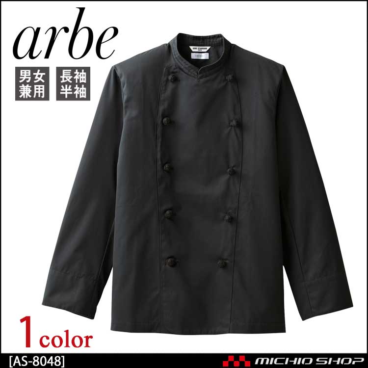 飲食サービス系ユニフォーム アルベ arbe チトセ chitose 兼用 コックコート(長袖) AS-8048 通年