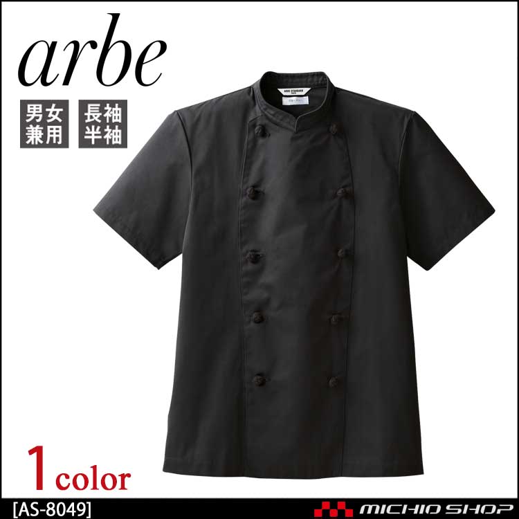 飲食サービス系ユニフォーム アルベ arbe チトセ chitose 兼用 コックコート(半袖) AS-8049 通年
