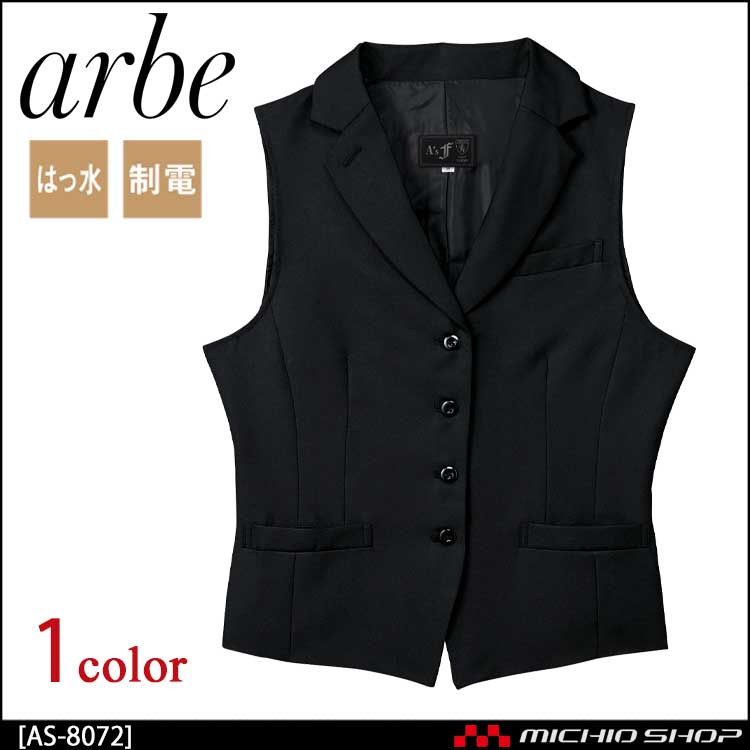 飲食サービス系ユニフォーム アルベ arbe チトセ chitose レディース ベスト AS-8072 通年