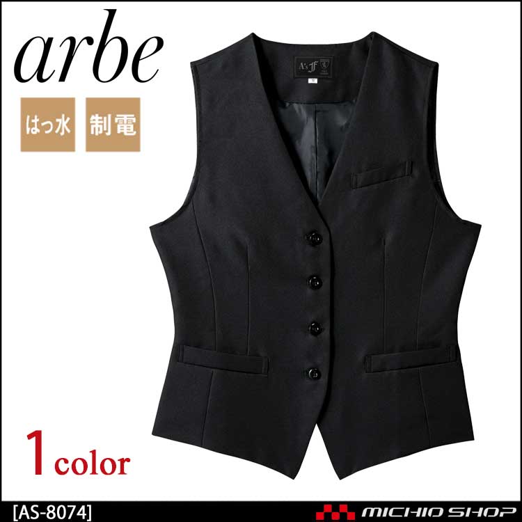 飲食サービス系ユニフォーム アルベ arbe チトセ chitose レディース ベスト AS-8074 通年