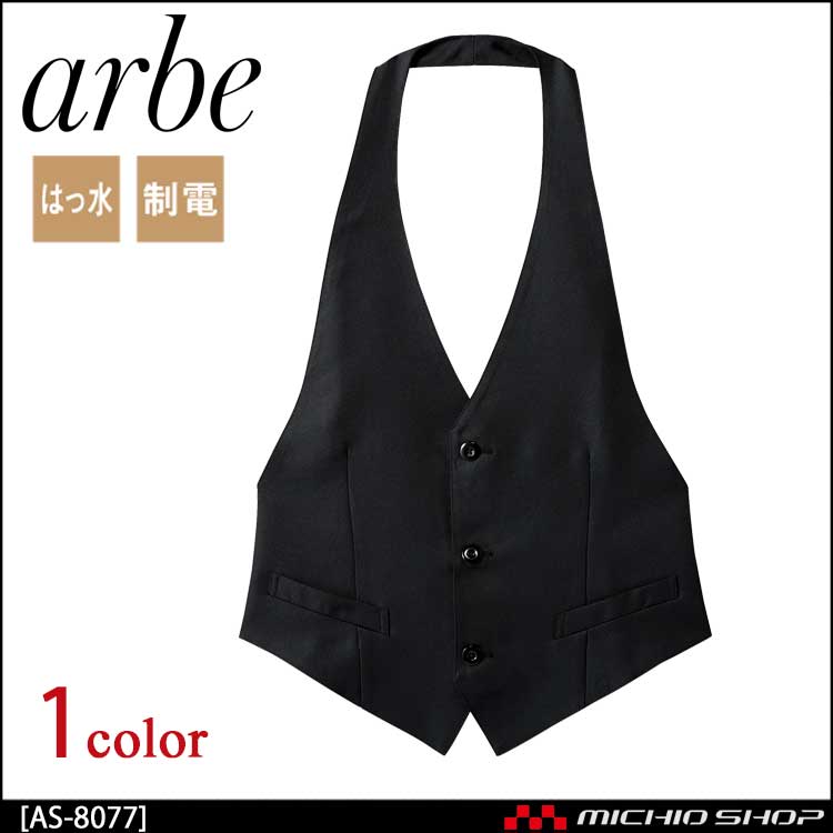 飲食サービス系ユニフォーム アルベ arbe チトセ chitose メンズ カマーベスト AS-8077 通年