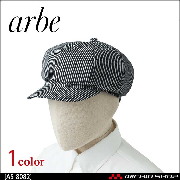 飲食サービス系ユニフォーム アルベ arbe チトセ chitose 兼用 キャスケット AS-8082 通年