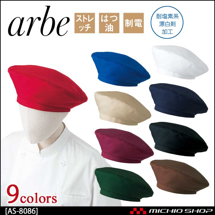 飲食サービス系ユニフォーム アルベ arbe チトセ chitose 兼用 ベレー帽 AS-8086 通年
