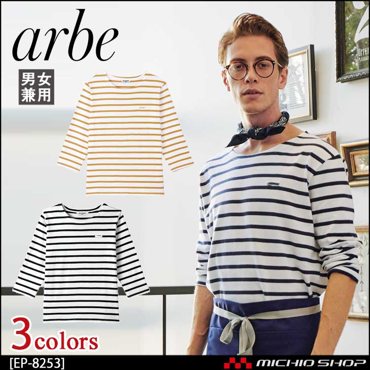 飲食サービス系ユニフォーム アルベ arbe チトセ chitose 兼用 バスクシャツ(七分袖) AS-8253 通年
