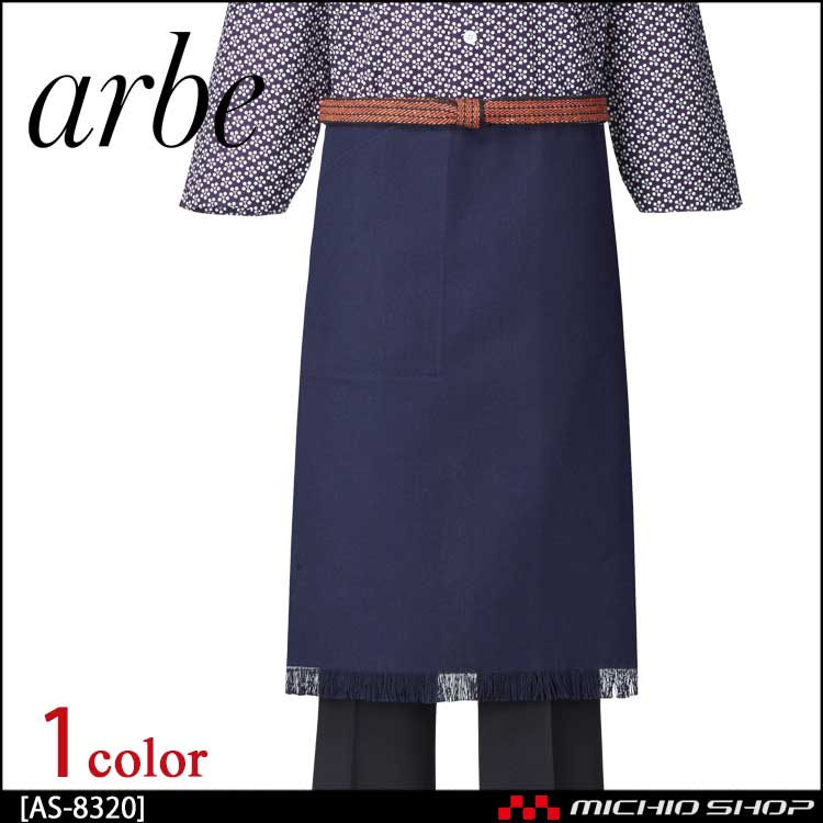 飲食サービス系ユニフォーム アルベ arbe チトセ chitose 兼用 帆前掛け AS-8320 通年