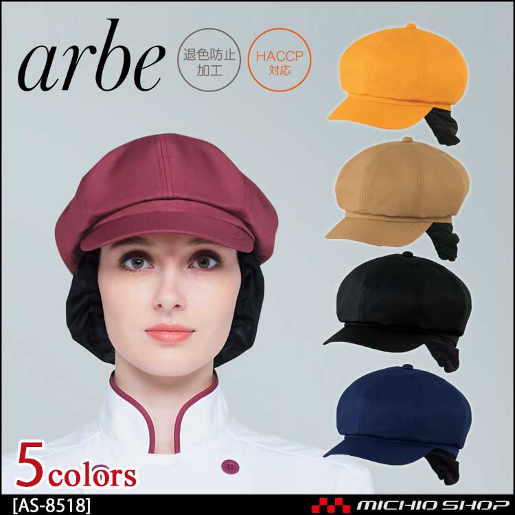 飲食サービス系ユニフォーム アルベ arbe チトセ chitose 兼用 キャスケット(ネット付) AS-8518 通年