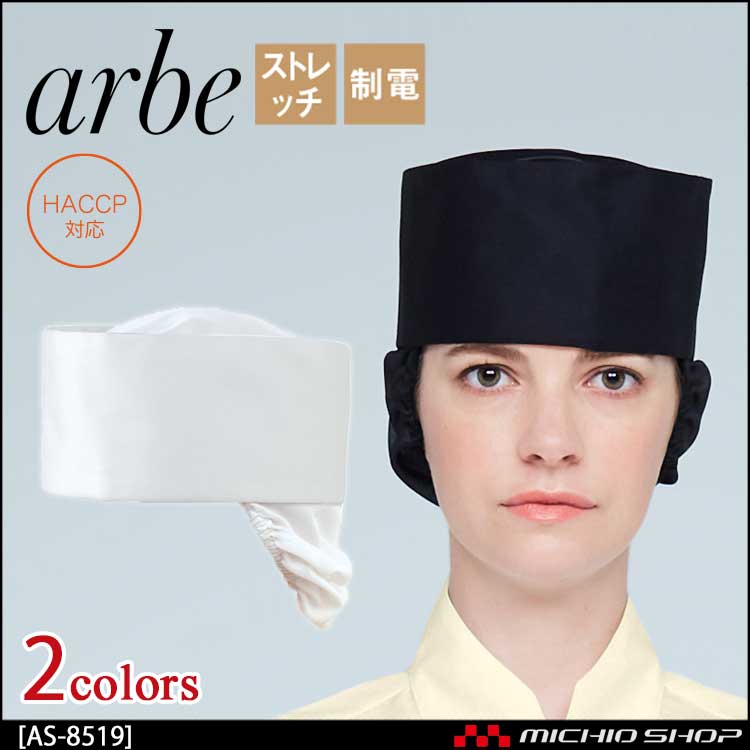 飲食サービス系ユニフォーム アルベ arbe チトセ chitose 兼用 和帽子(ネット付) AS-8519 通年