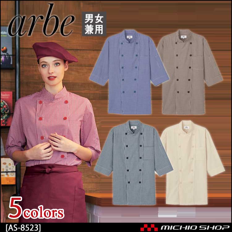 飲食サービス系ユニフォーム アルベ arbe チトセ chitose 兼用 コックシャツ AS-8523 通年