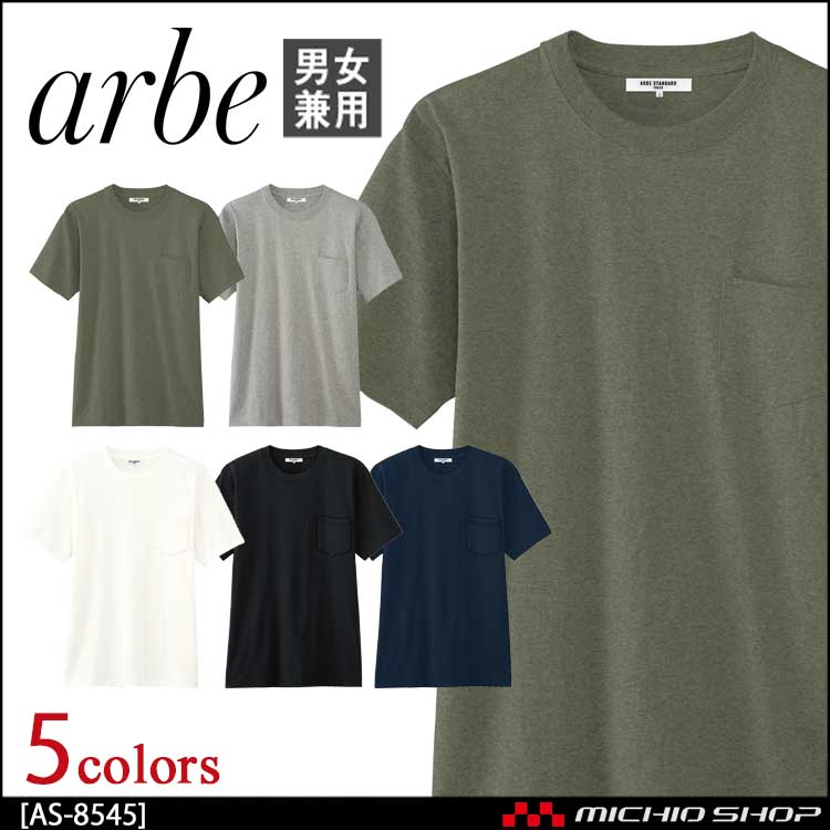 飲食サービス系ユニフォーム アルベ arbe チトセ chitose 兼用 ポケットTシャツ AS-8545 通年