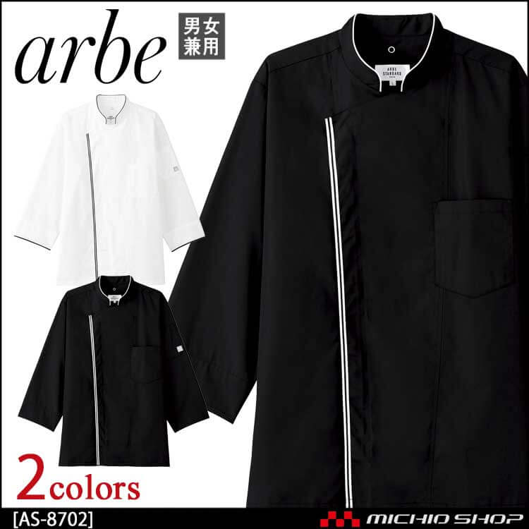 飲食サービス系ユニフォーム アルベ arbe チトセ chitose 兼用 コックシャツ(七分袖) AS-8702 通年