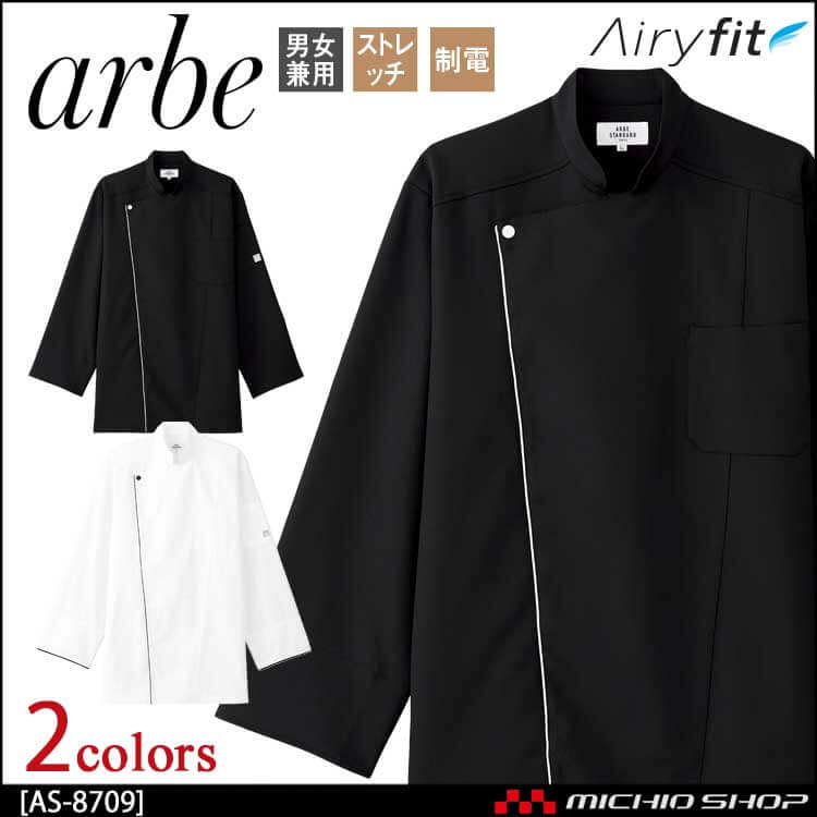 飲食サービス系ユニフォーム アルベ arbe チトセ chitose 兼用 コックコート AS-8709 通年