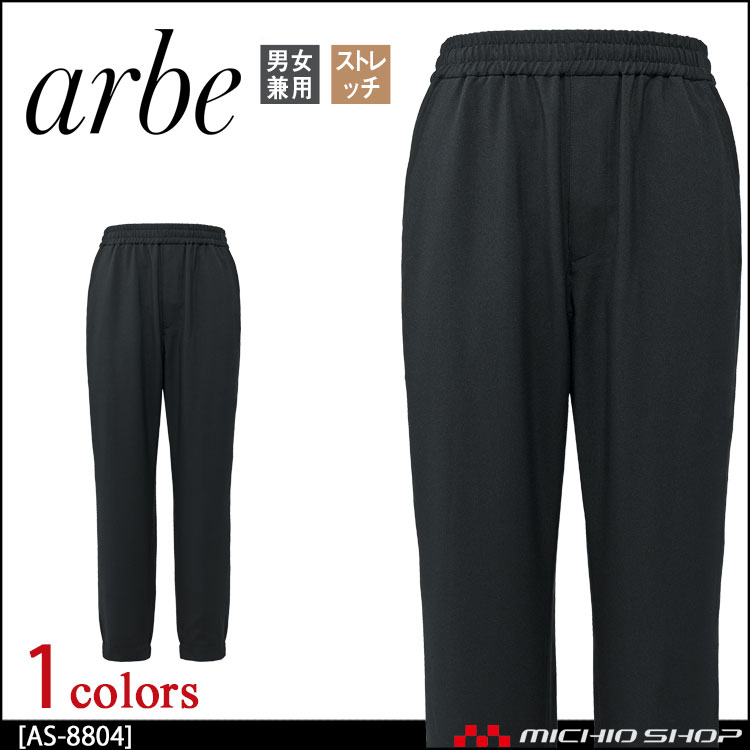 飲食サービス系ユニフォーム アルベ arbe チトセ chitose イージーパンツ AS-8804 通年