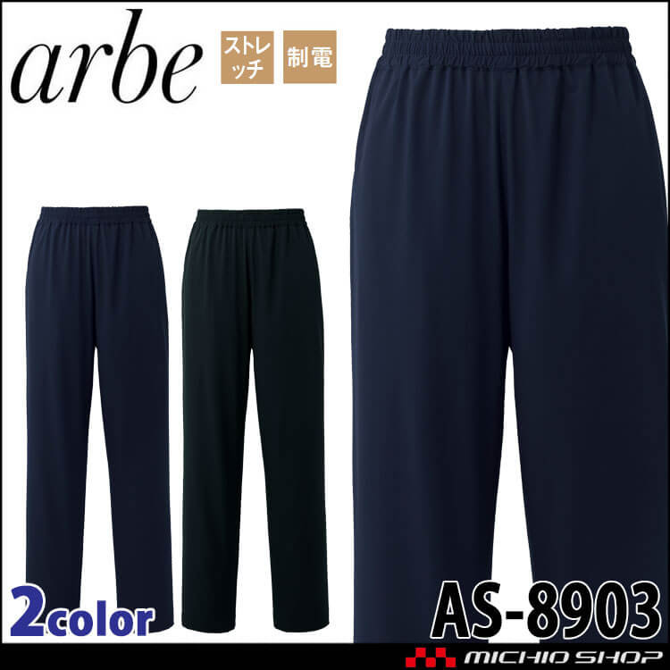 飲食サービス系ユニフォーム アルベ arbe チトセ chitose イージーパンツ AS-8903 兼用 通年 ストレッチ 制電 制菌加工 