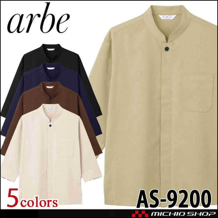 飲食サービス系ユニフォーム アルベ arbe チトセ chitose 和風シャツ(七分袖) 男女兼用 AS9200 通年