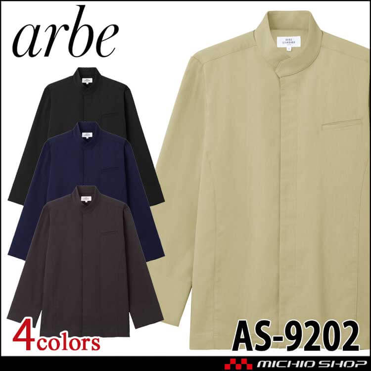飲食サービス系ユニフォーム アルベ arbe チトセ chitose コックシャツ(長袖) 男女兼用 AS9202 通年