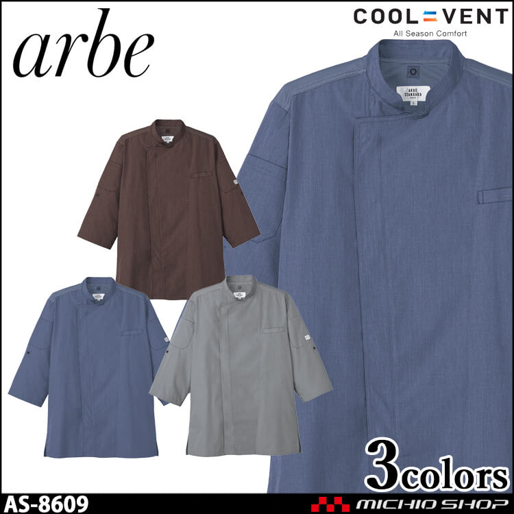 飲食サービス系ユニフォーム アルベ arbe チトセ chitose 兼用 コックシャツ(七分袖) AS-8609 通年