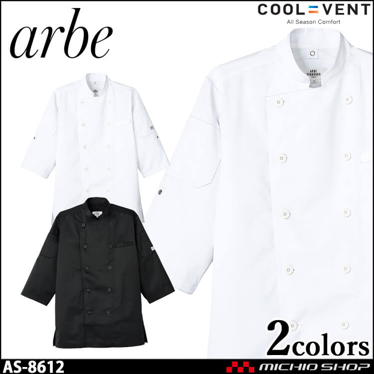 飲食サービス系ユニフォーム アルベ arbe チトセ chitose 兼用 コックシャツ(七分袖) AS-8612 通年