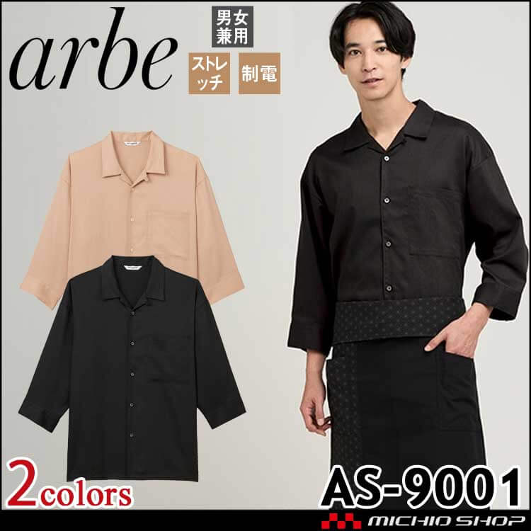 飲食サービス系ユニフォーム アルベ arbe チトセ chitose 男女兼用 シャツ AS-9001 通年 七分袖