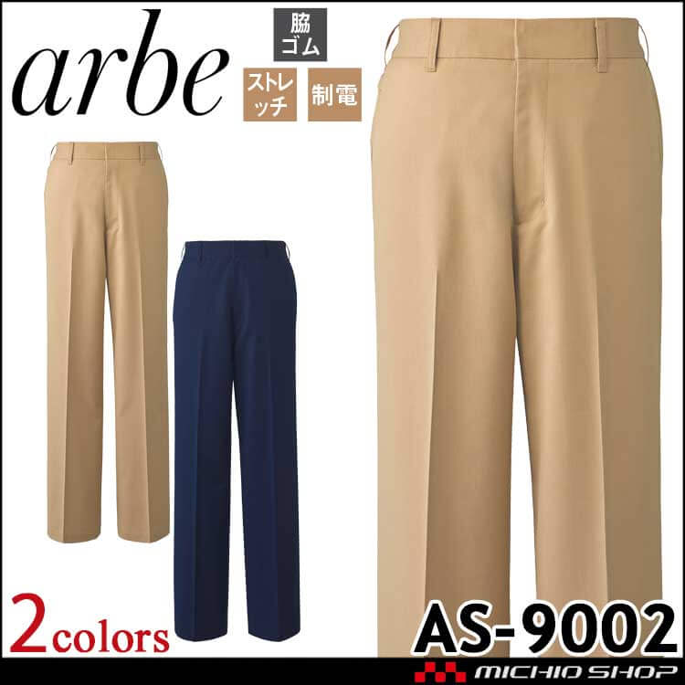飲食サービス系ユニフォーム アルベ arbe チトセ chitose 男性用 パンツ AS-9002 通年 ストレッチ 制電