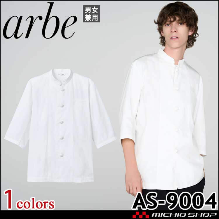 飲食サービス系ユニフォーム アルベ arbe チトセ chitose 男女兼用 コックコート AS-9004 通年 七分袖