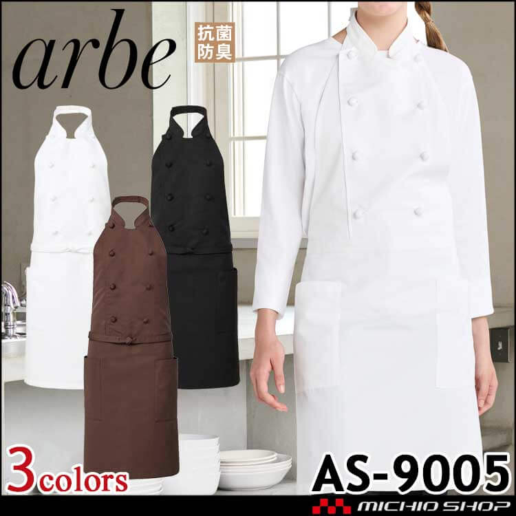 飲食サービス系ユニフォーム アルベ arbe チトセ chitose コックエプロン AS-9005 通年 抗菌防臭