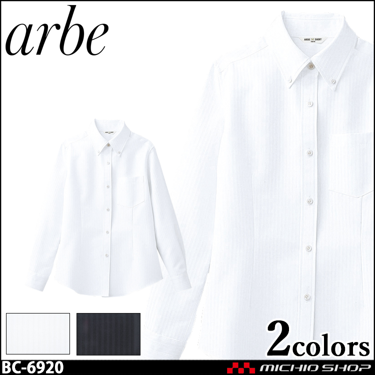 飲食サービス系ユニフォーム アルベ arbe チトセ chitose レディース ダウンシャツ(長袖) BC-6920 通年