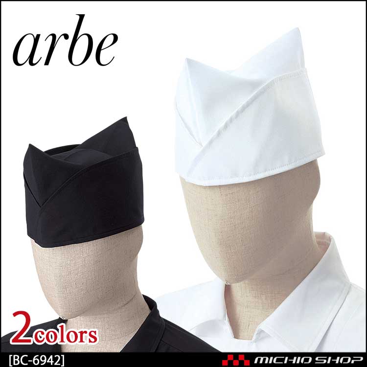 飲食サービス系ユニフォーム アルベ arbe チトセ chitose 兼用 GI帽 BC-6942 通年