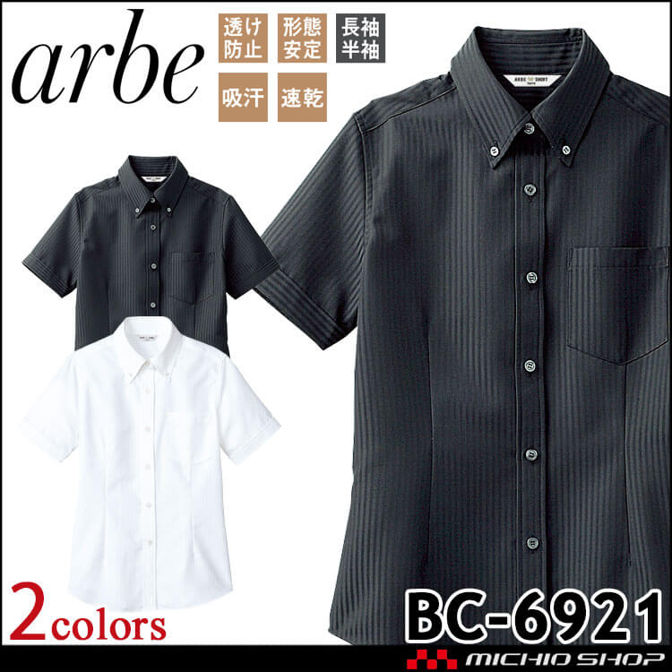 飲食サービス系ユニフォーム アルベ arbe チトセ chitose レディース ボタンダウンシャツ 半袖 BC-6921 通年