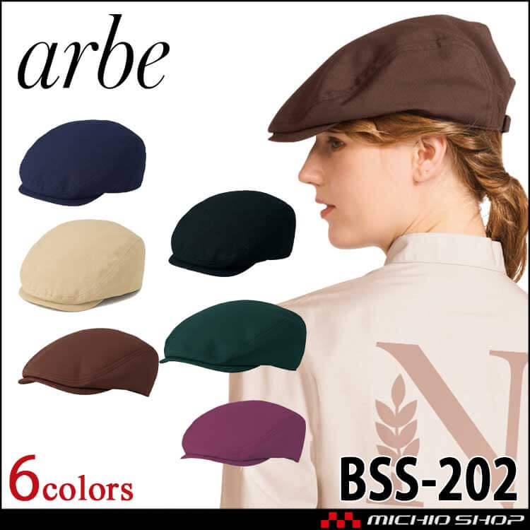 飲食サービス系ユニフォーム アルベ arbe チトセ chitose 兼用 ハンチング BSS202 通年