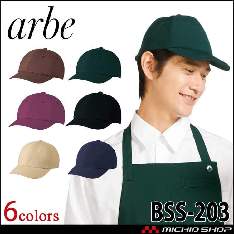 飲食サービス系ユニフォーム アルベ arbe チトセ chitose 兼用 キャップ  BSS203 通年