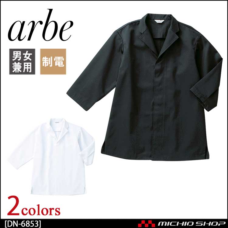 飲食サービス系ユニフォーム アルベ arbe チトセ chitose 兼用 白衣(七分袖) DN-6853 通年