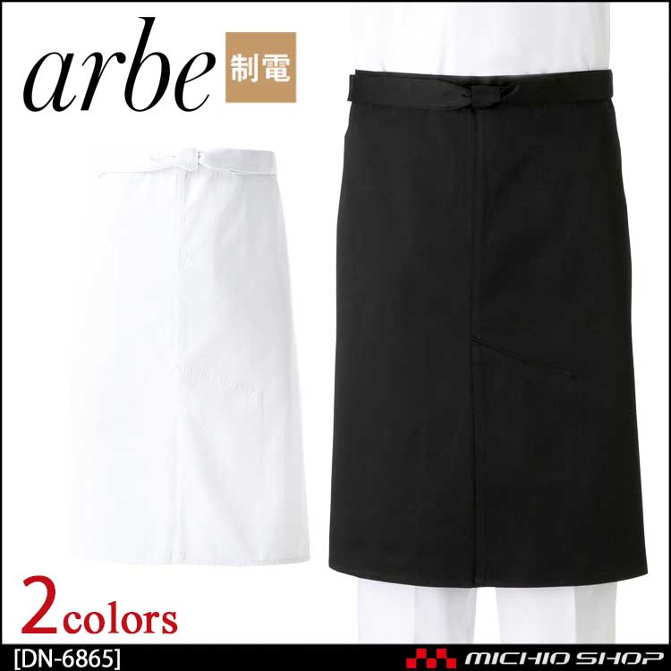 飲食サービス系ユニフォーム アルベ arbe チトセ chitose 兼用 エプロン DN-6865 通年